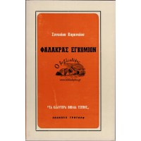 ΦΑΛΑΚΡΑΣ ΕΓΚΩΜΙΟΝ